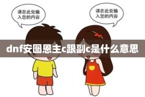 dnf安图恩都给什么材料_dnf进入安图恩需要什么材料